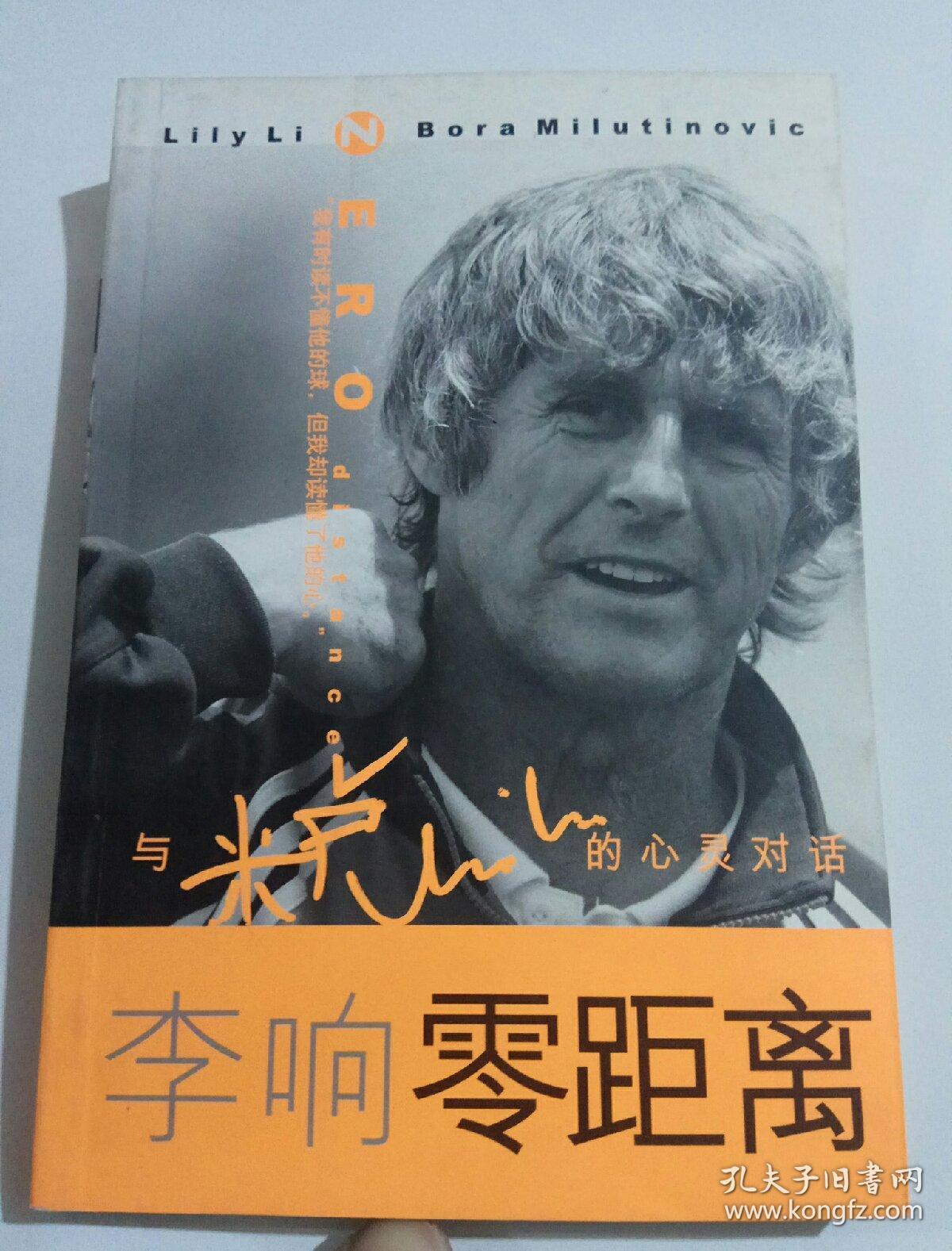 零距离:与米卢的心灵对话