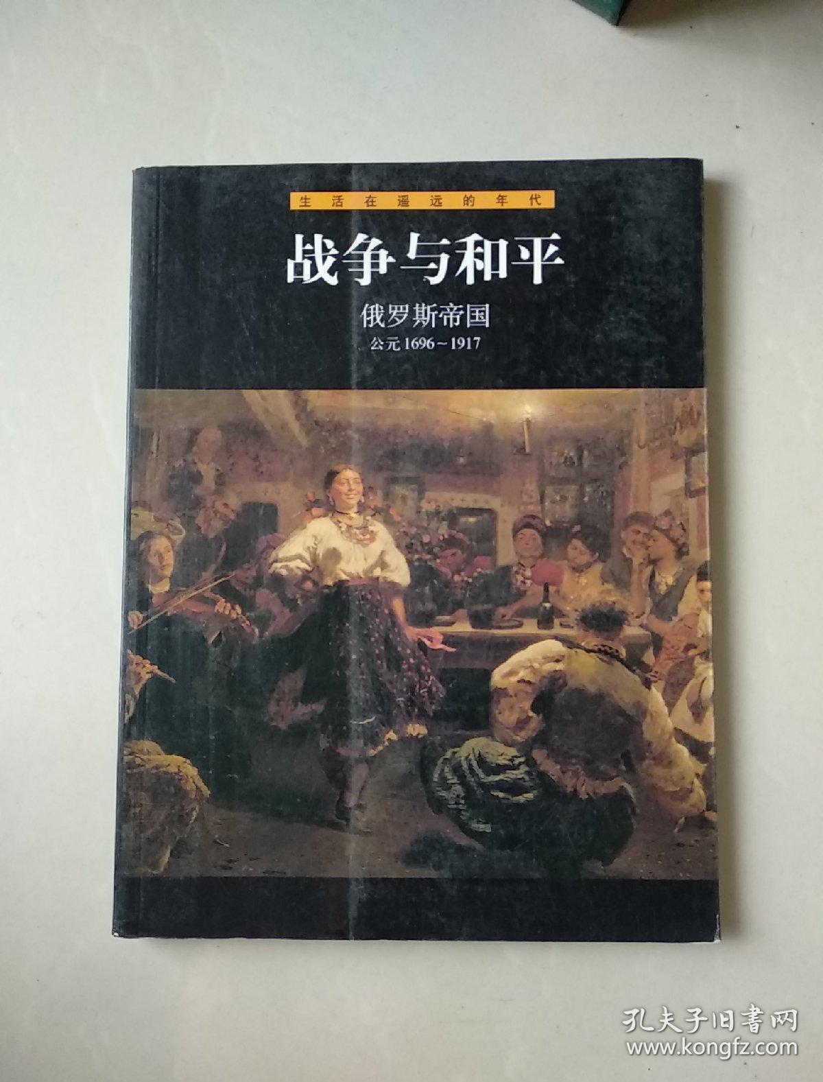 战争与和平俄罗斯帝国