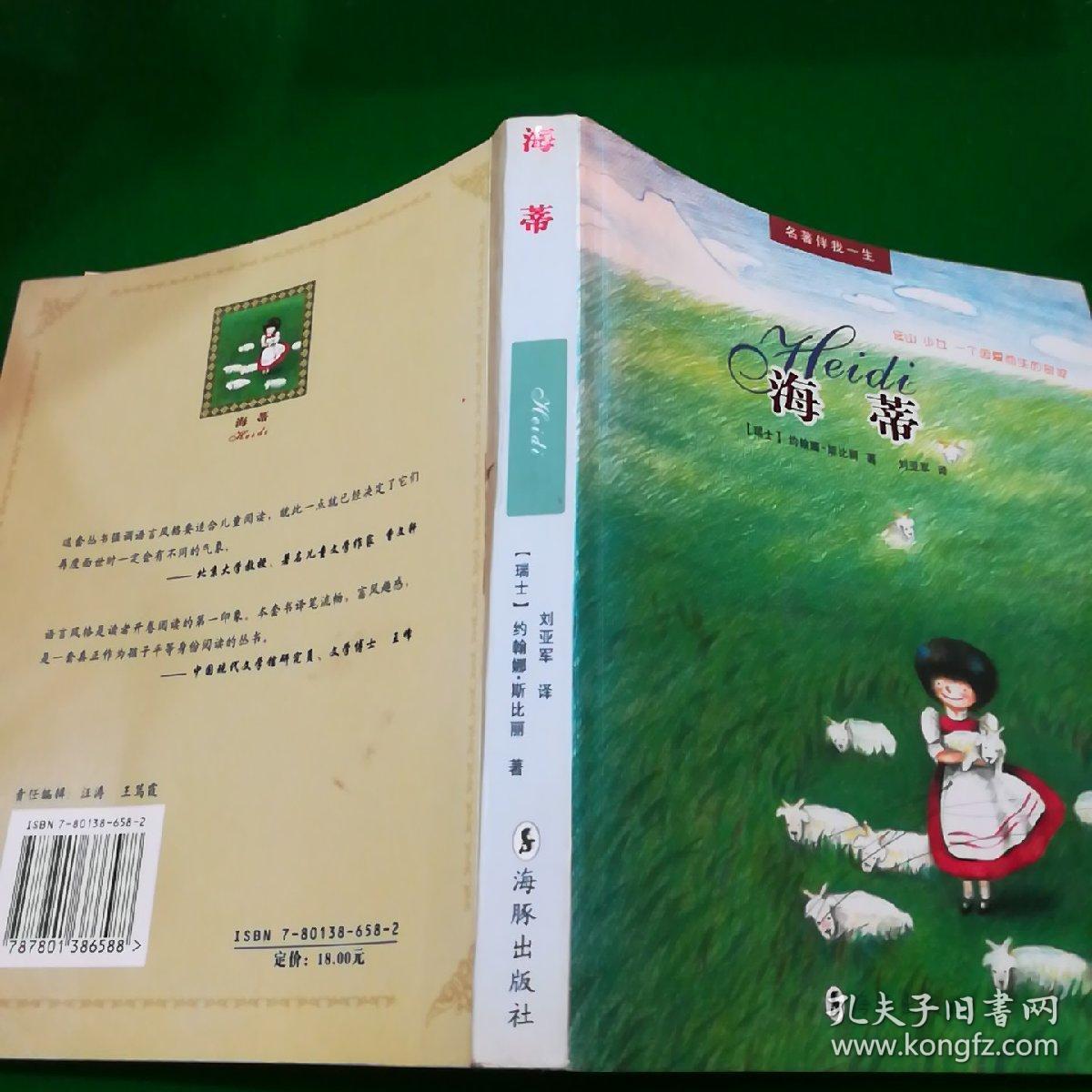 海蒂:阿尔卑斯山的少女_约翰娜·斯比丽_孔夫子旧书网