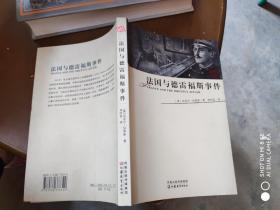 法国与德雷福斯事件