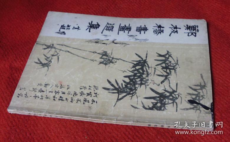 郑板桥书画选集--正版老书--a8