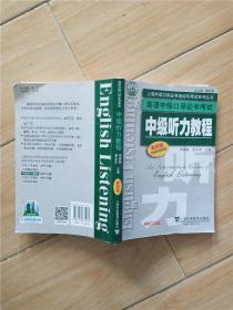 上海外语口译证书培训与考试系列丛书·英语中级口译证书考试 中级听力教程 第四版
