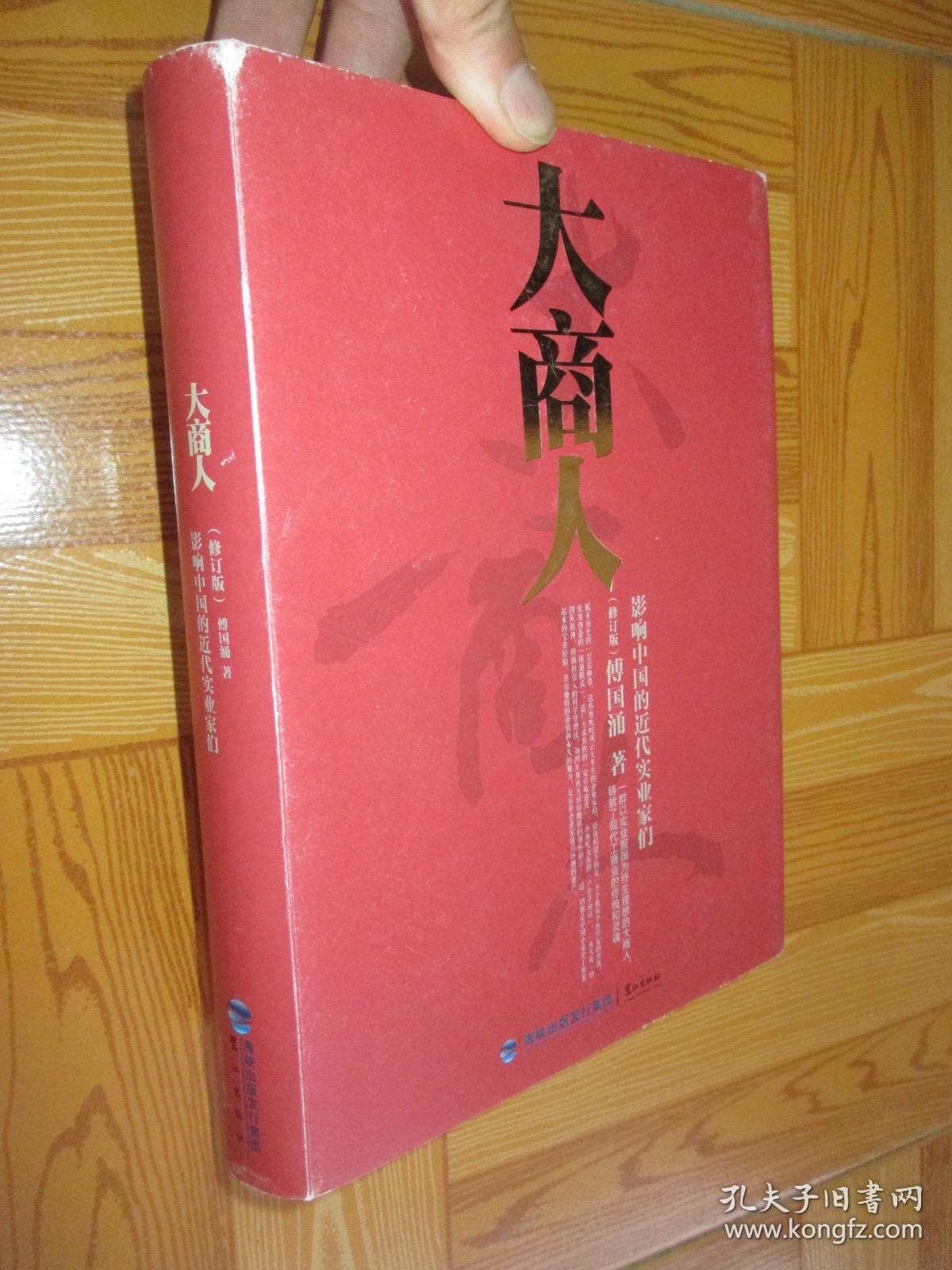大商人:影响中国的近代实业家们(修订版) 小16开,精装