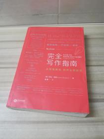 正版 完全写作指南:从提笔就怕到什么都能写