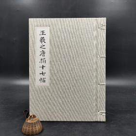 台湾商务版 王羲之 书；齐涛 典藏《王羲之唐搨十七帖》（布面精装）