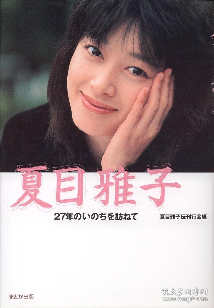 夏目雅子 27年のいのちを訪ねて单行本夏目雅子伝刊行会编 孔夫子旧书网