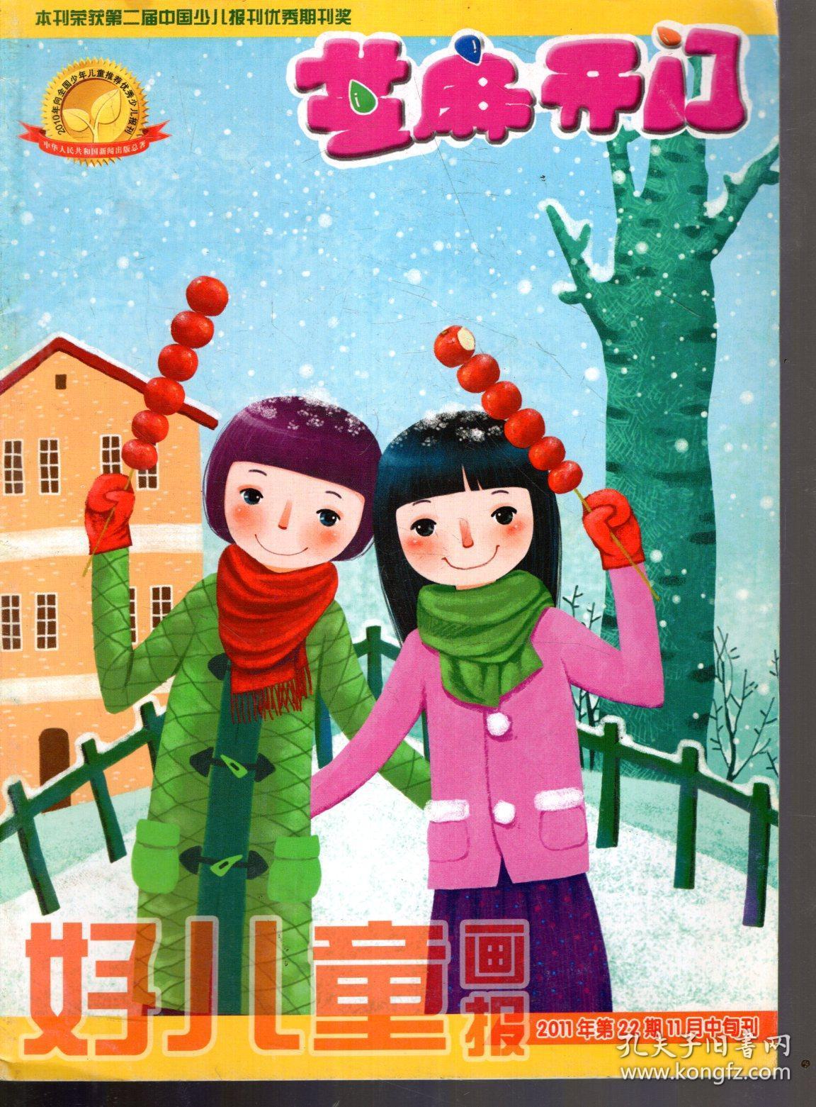 芝麻开门好儿童画报2011年第22期11月中旬刊