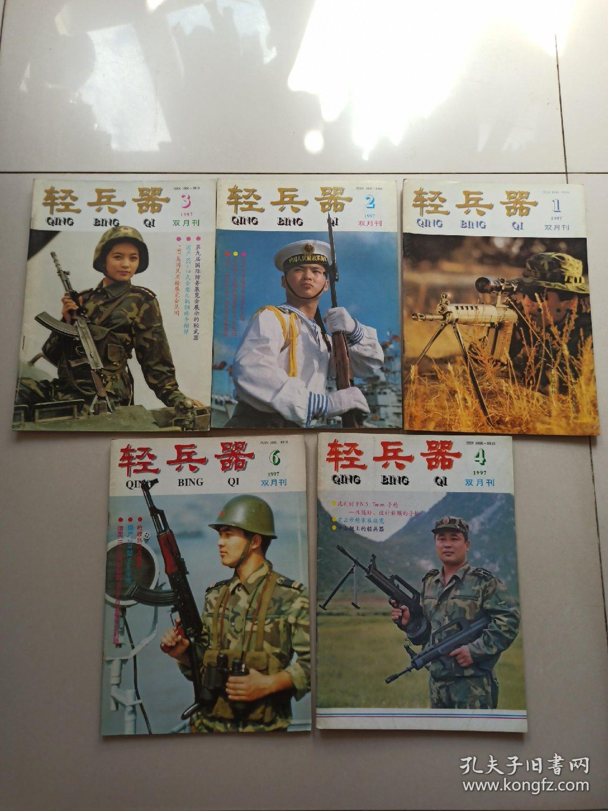 (双月刊)轻兵器 1997年 (1-6期 )缺第5期/5本合售_轻兵器杂志社_孔夫