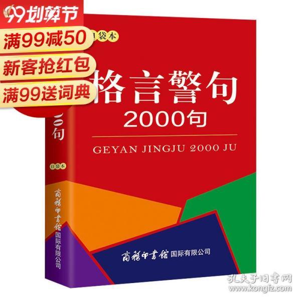 正版全新正版新版格言警句00句口袋本中外谚语经典文本古今中外名人名言名句00句名言格言 名言警句中小学生提高作文写作商务印刷馆 商务印书馆国际有限公司 孔夫子旧书网 正版全新正版新版格言警句00句口袋本中外谚语经典文本古今中外名人名言名句00句名言格言 名言警句中小学生提高作文写作商务印刷馆 商务印书馆国际有限公司 孔夫子旧书网