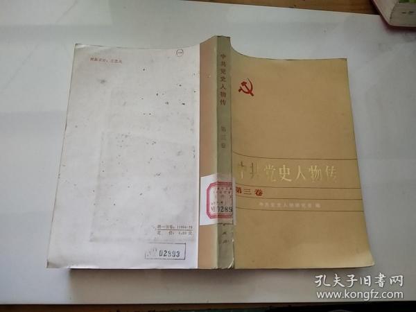 四川党史人物传第三卷图片
