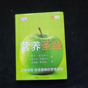 营养圣经 合理进食 促进健康的营养百科   一版一印