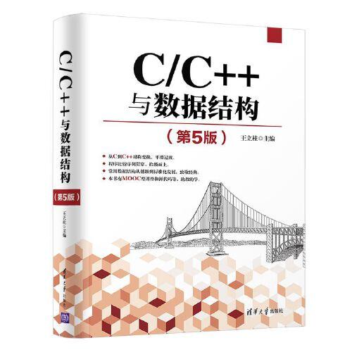 C/C++与数据结构（第5版） 15-2-1
