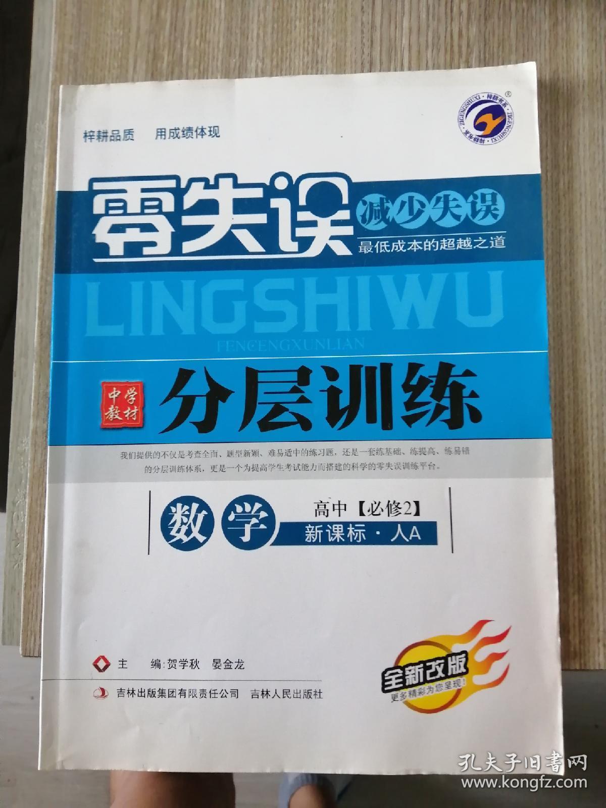 数学高中必修2新课标人a全新改版零失误中学教材分层训练