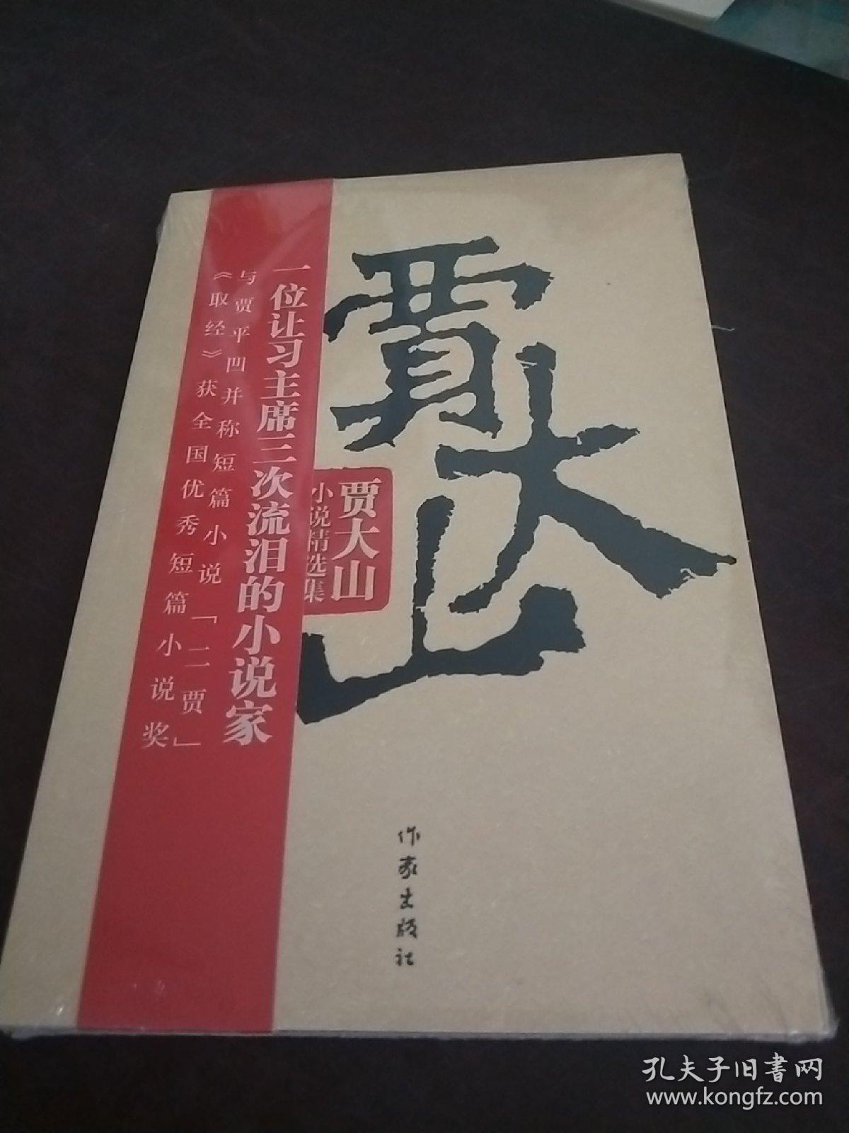 贾大山小说精选集