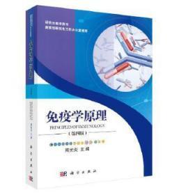 正版现货拍下就发 免疫学原理（第四版）