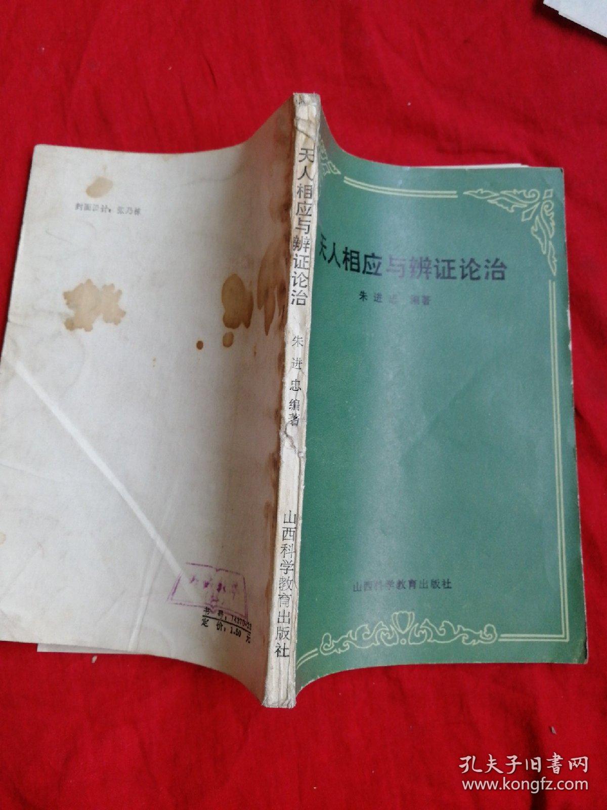 天人相应与辩证论治(内有多种验方,无任何书划)