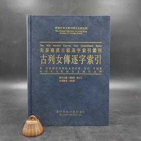 台湾商务版 刘殿爵 陈方正主编《古列女傳逐字引》（16开精装）