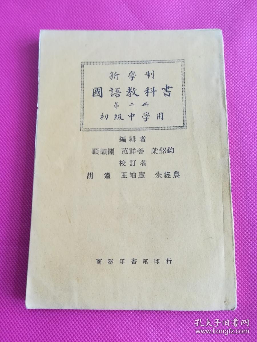 民国15年新学制初级中学用 国语教科书 第二册 孔夫子旧书网 民国15年新学制初级中学用 国语教科书 第二册 孔夫子旧书网