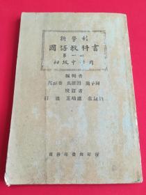 民国15年初级中学用：新学制国语教科书（第一册）