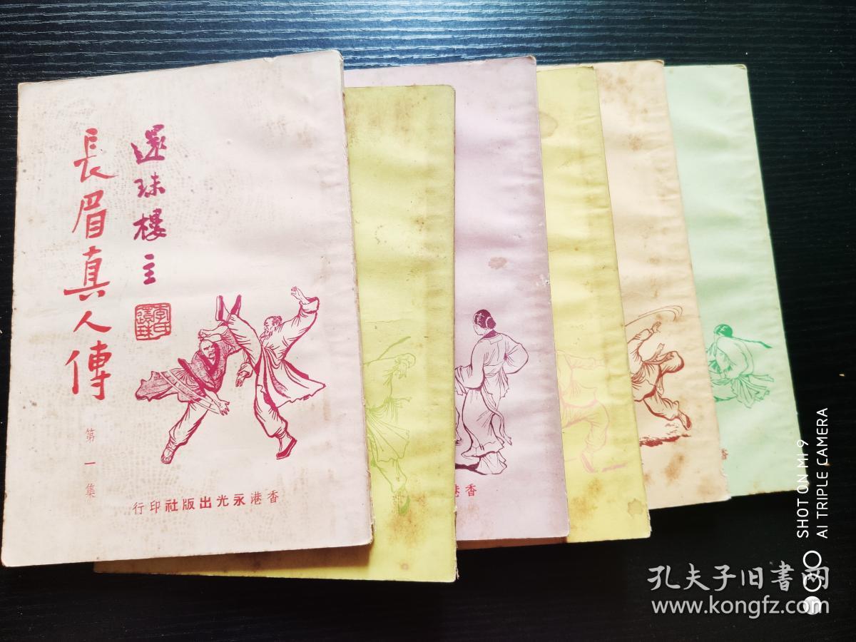 武侠小说 :长眉真人传 (1--6)集全