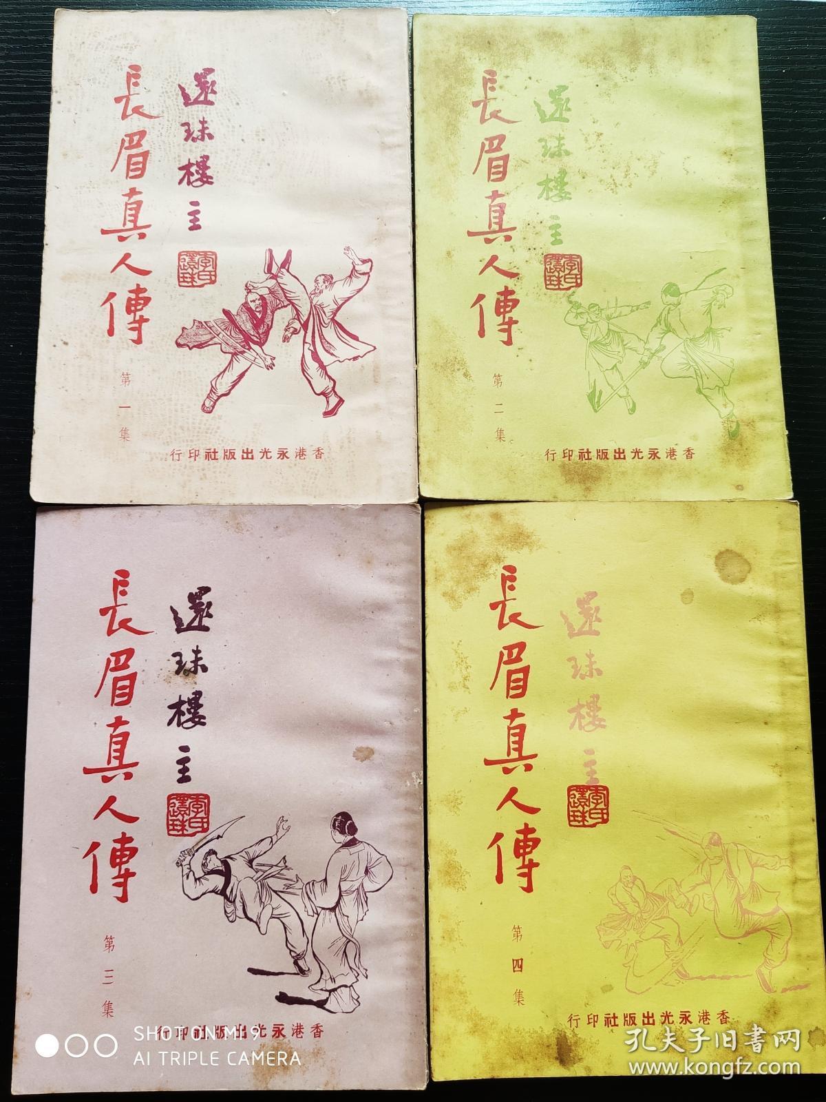 武侠小说 :长眉真人传 (1--6)集全