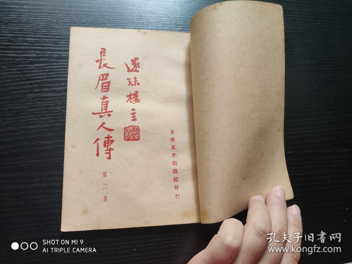 武侠小说 :长眉真人传 (1--6)集全