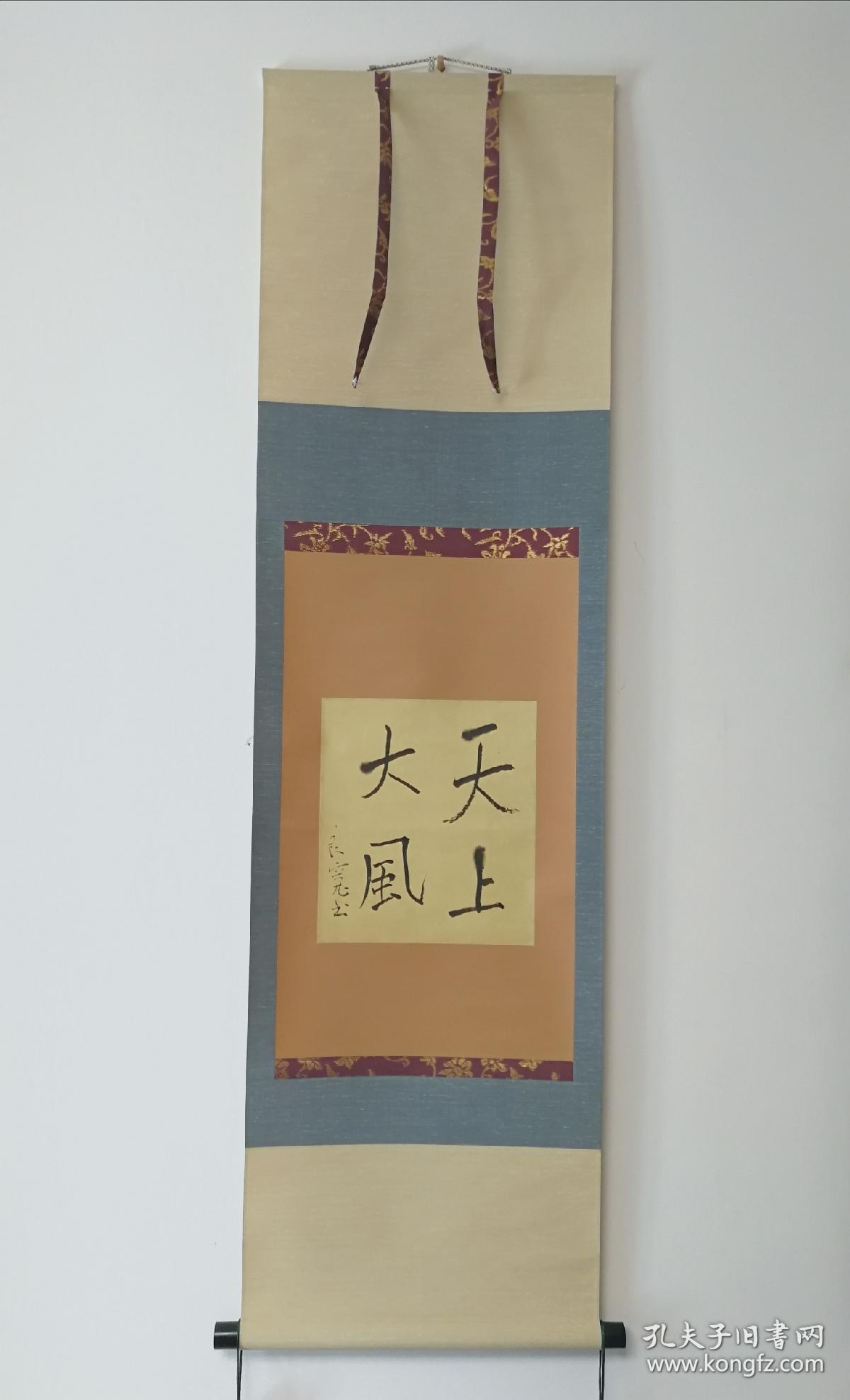 【良宽:天上大风】珂罗版复制立轴 桐木盒装 / 三色绫绢精裱加金襴