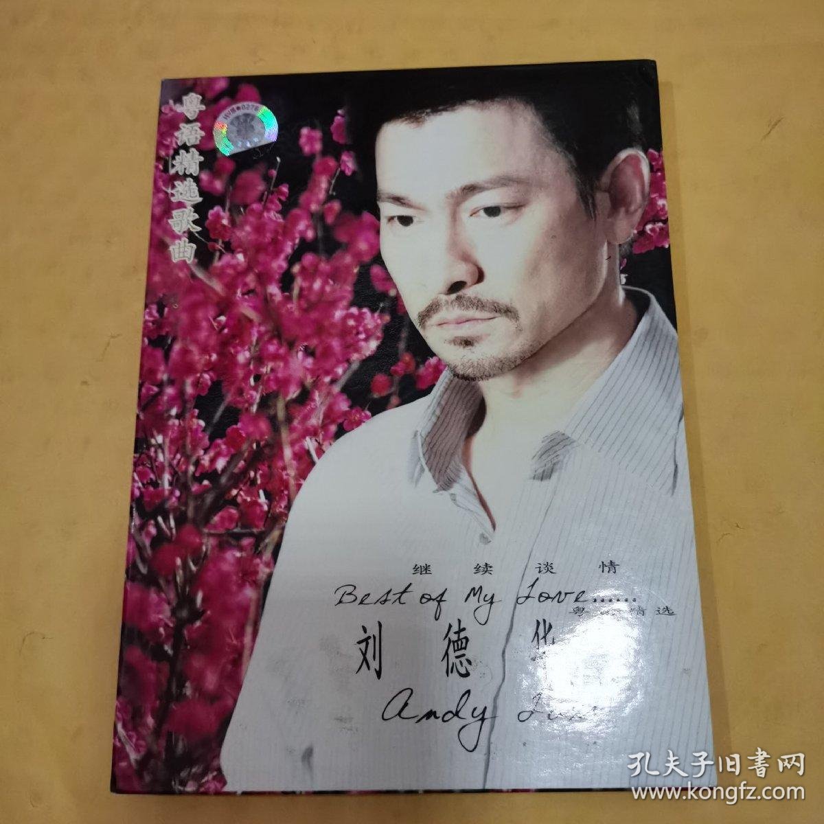 刘德华;继续谈情粤语精选【歌碟cd 附歌词册页和刘德华大海报1张 】