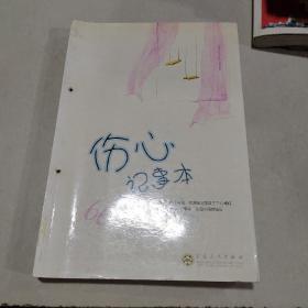 伤心记事本