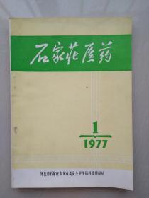 石家庄医药【1977/1】