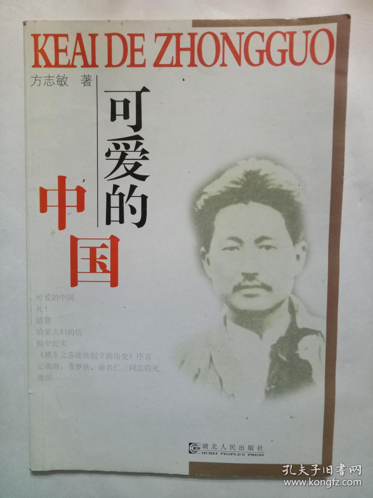 可爱的中国(方志敏散文)【文学类】(一版一印)_方志敏_孔夫子旧书网