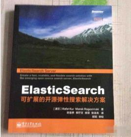 ElasticSearch：可扩展的开源弹性搜索解决方案 [波兰]拉法乌·库奇（Rafal Kuc）、马雷克·罗戈津斯基（Marek Rogozinski）  著；时金桥、柳厅文、徐菲、张浩亮  译；郭莉  校 9787121252006