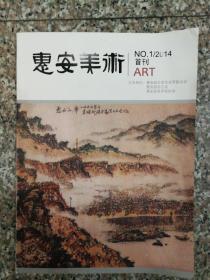 【創刊號】惠安美術  2014.1首刊