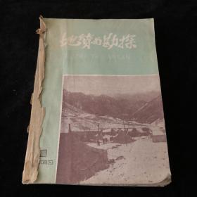 《地质与勘探》半月刊合订本，1960年1-10期（总第73-82期）计10期合订合售
