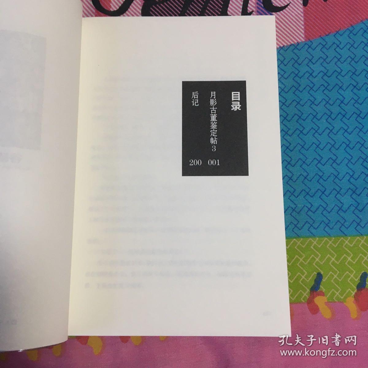 月影古董鉴定帖3 孔夫子旧书网 月影古董鉴定帖3 孔夫子旧书网