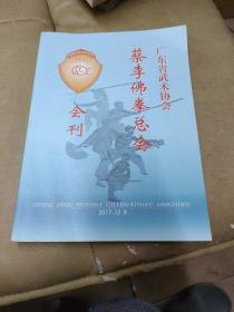 《广东省武术协会蔡李佛拳总会会刊》 2017