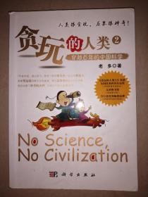 贪玩的人类（2）：穿越百年的中国科学