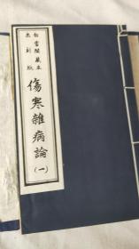 白云阁藏本木刻版；伤寒杂病论