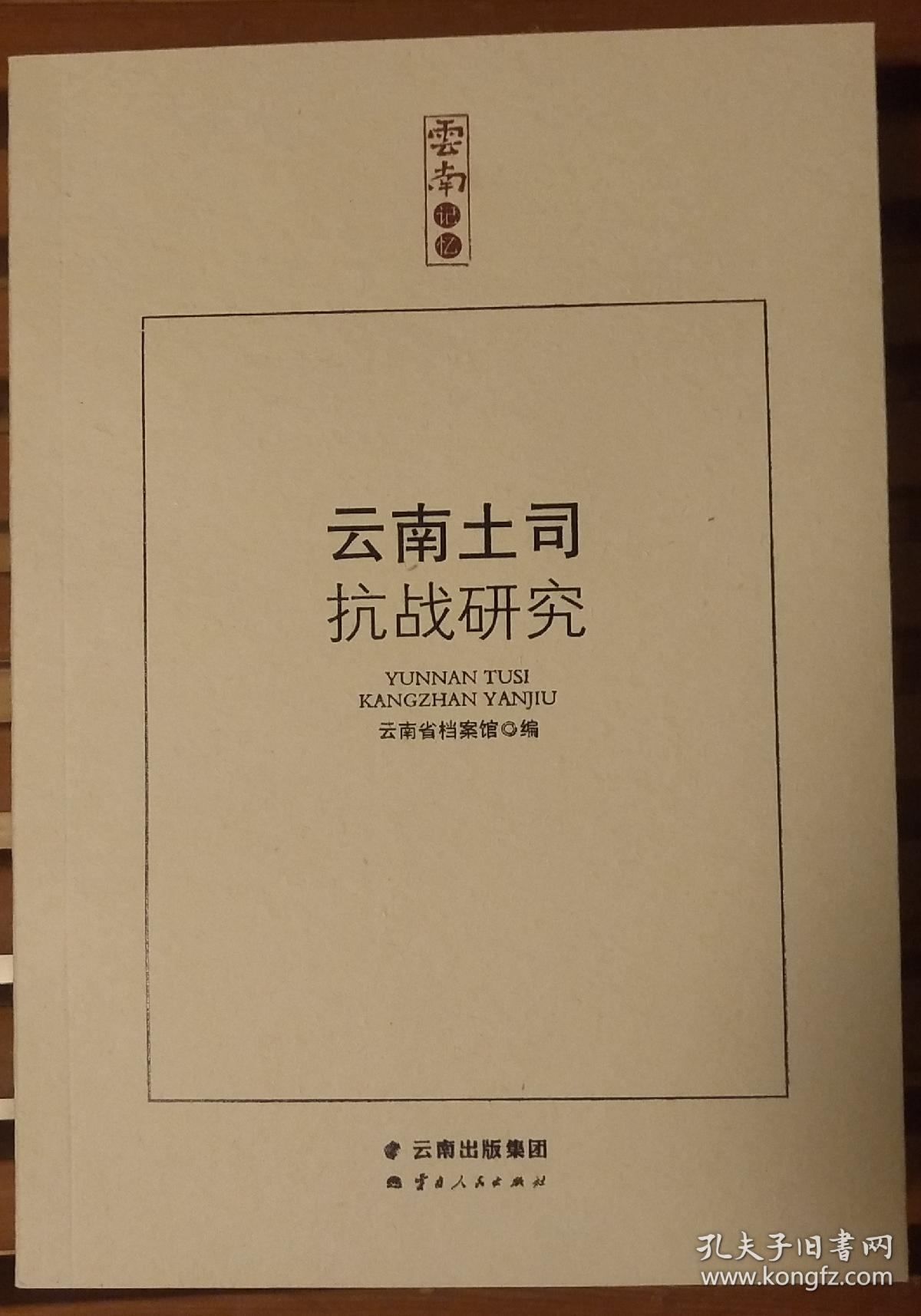 云南土司抗战研究,云南土司世系年表,云南土司遗迹