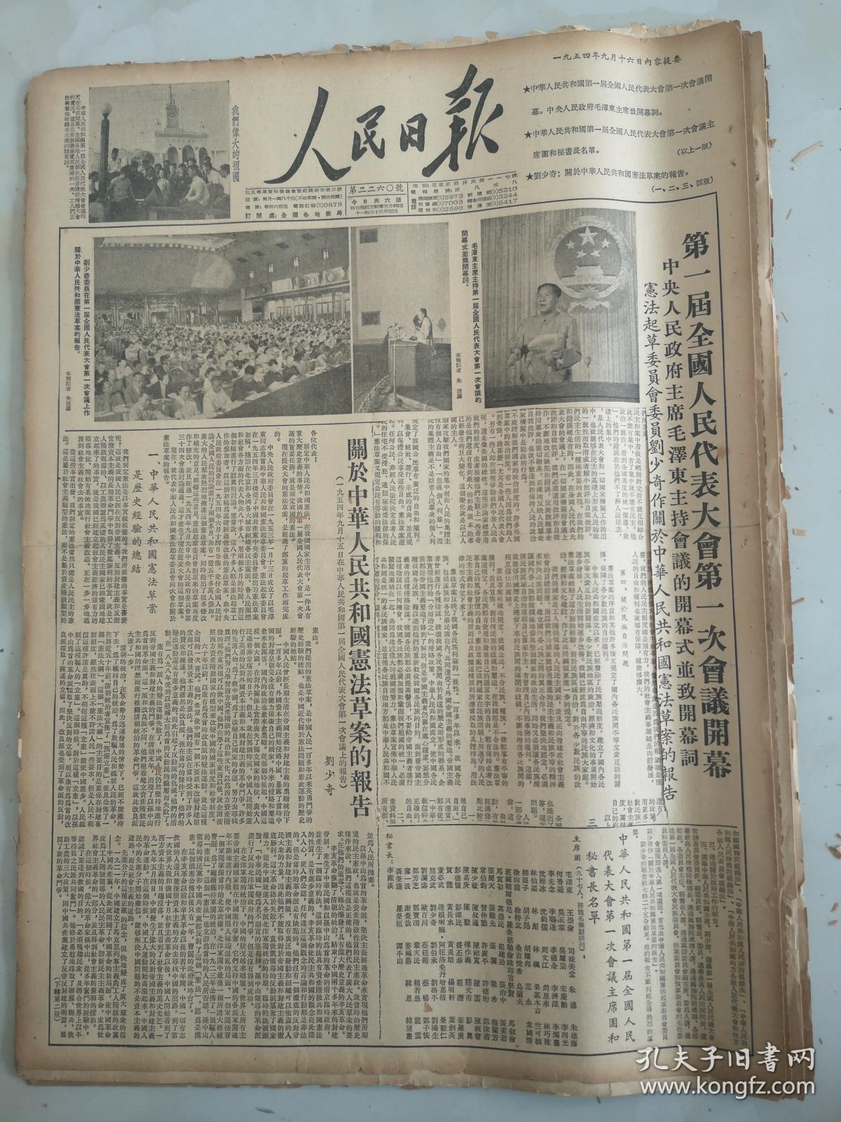 1954年9月16日人民日报第一届全国人民代表大会第一次会议开幕