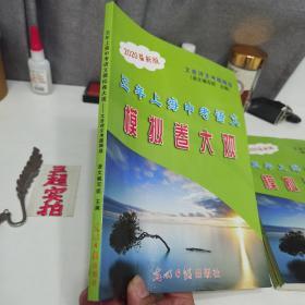 五年上海中考语文模拟卷大观/文言诗文考题精选 （2020届新版）