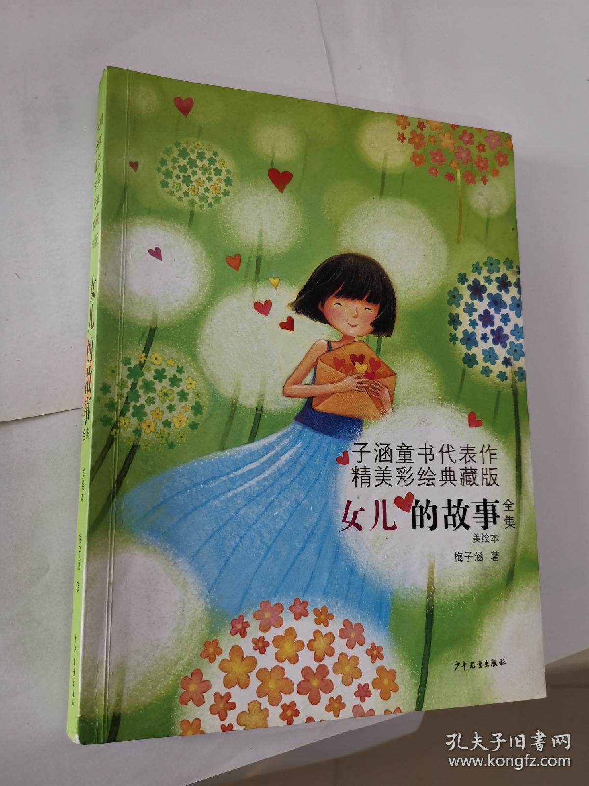 女儿的故事全集(美绘本)