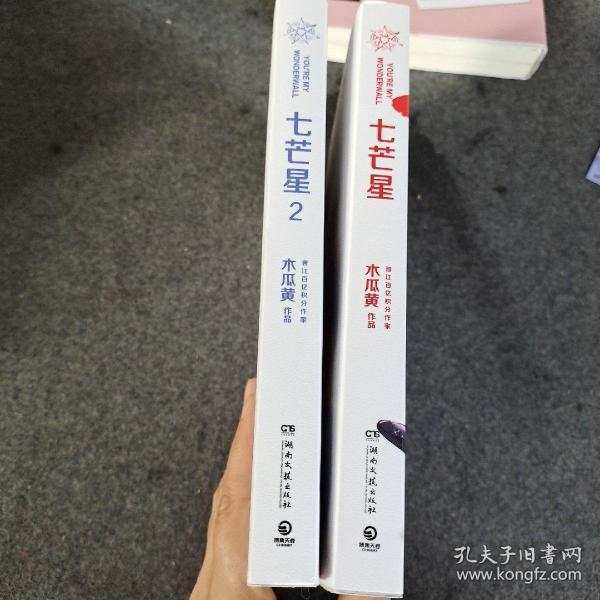 七芒星2本