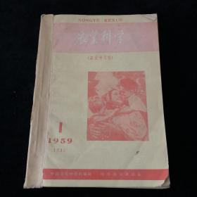 中国农业科学院主办《农业科学》译文半月刊合订本，1959年1-12期，计十二期合订合售