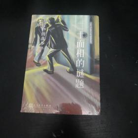 江户川乱步少年侦探系列：二十面相的谜题