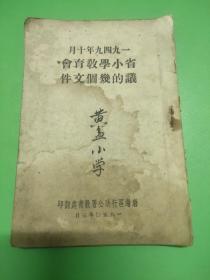 1949年10月 省小学教育会 议的几个文件    阳信黄盆小学  渤海区行政公署教育处 1950年3月  一册内容全。
