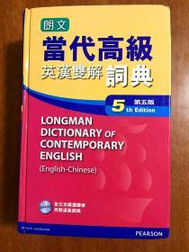 1 朗文出版亚洲有限公司 LONGMAN ENGLISH--CHINESE DICTIONARY OF CONTEMPORARY ENGLISH 繁体字版精装 朗文当代高级辞典【英英·英汉双解】第5版