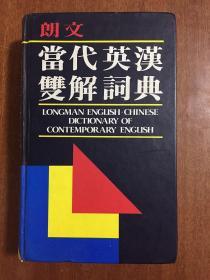 朗文出版（远东）有限公司 全新无瑕疵  LONGMAN  ENGLISH--CHINESE DICTIONARY OF CONTEMPORARY ENGLISH  朗文当代英汉双解词典（第一版）（精）