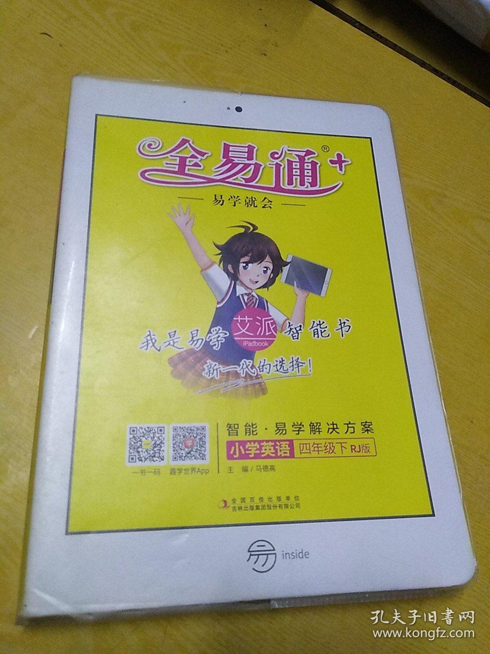 全易通小学英语四年级下册