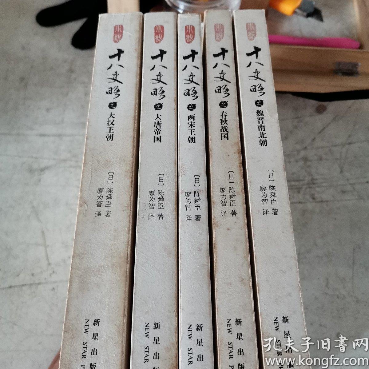 小说十八史略 全五册 孔夫子旧书网
